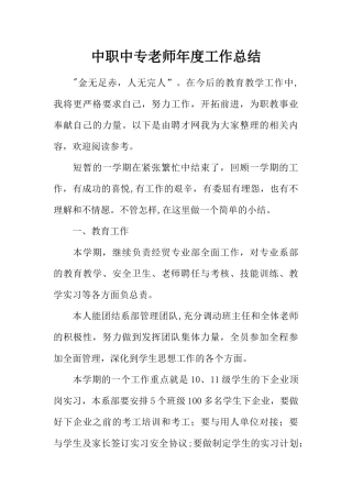 中职中专教师年度工作总结