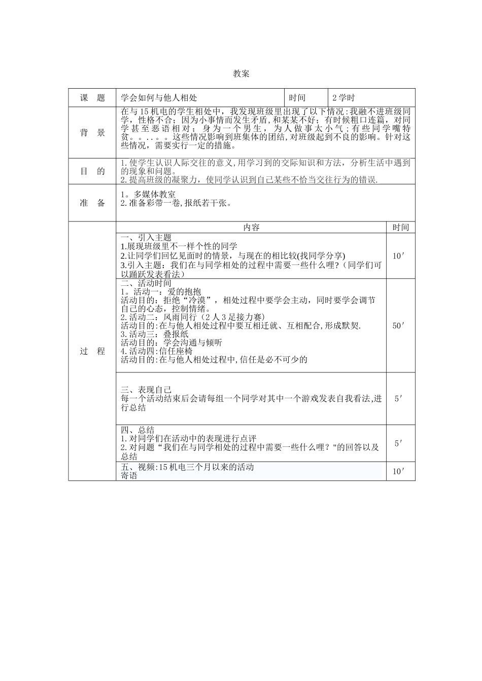 中职主题班会教案：学会如何与他人相处_第1页