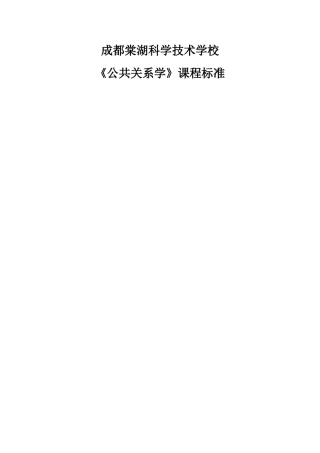 中职公共关系学课程标准