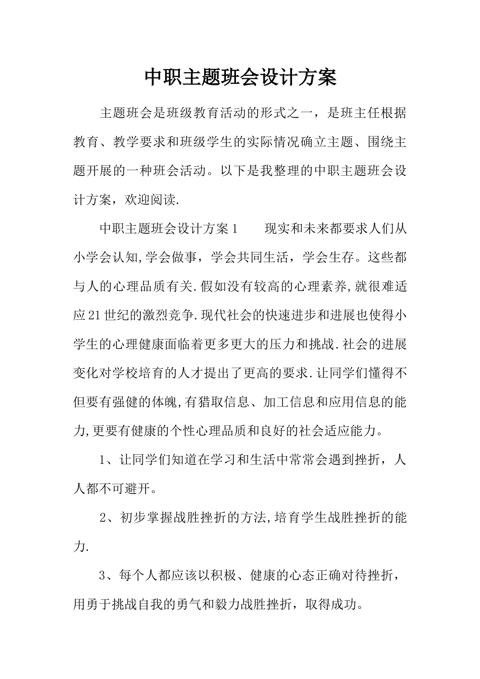 中职主题班会设计方案_第1页
