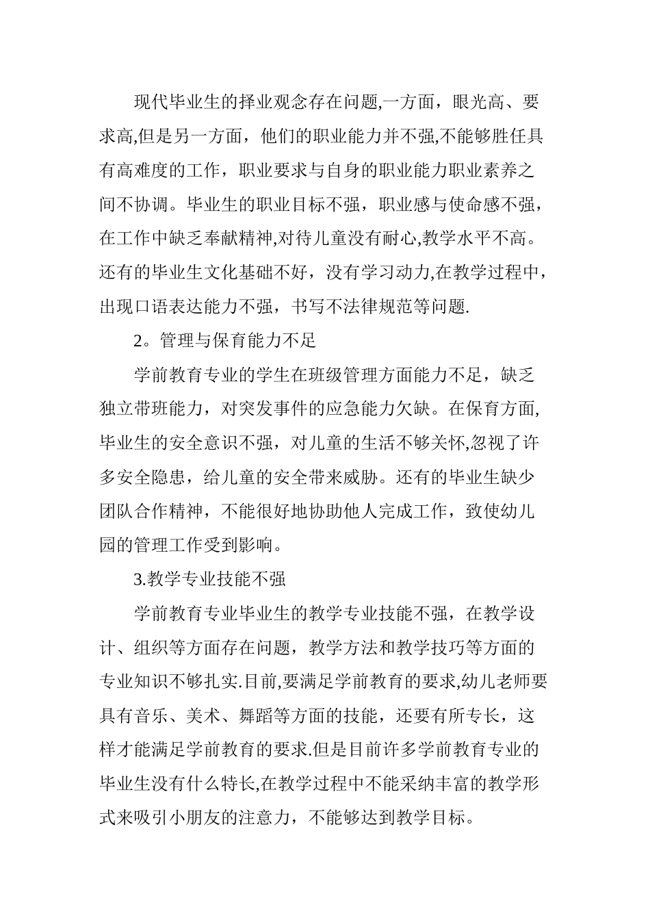 中职学前教育专业学生职业能力的培养探究_第2页