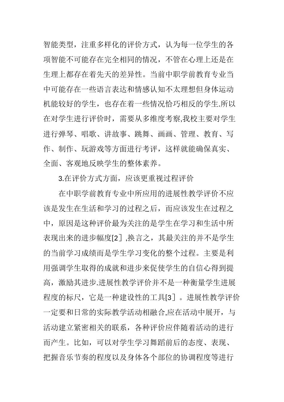 中职学前教育专业学生发展性教学评价_第3页