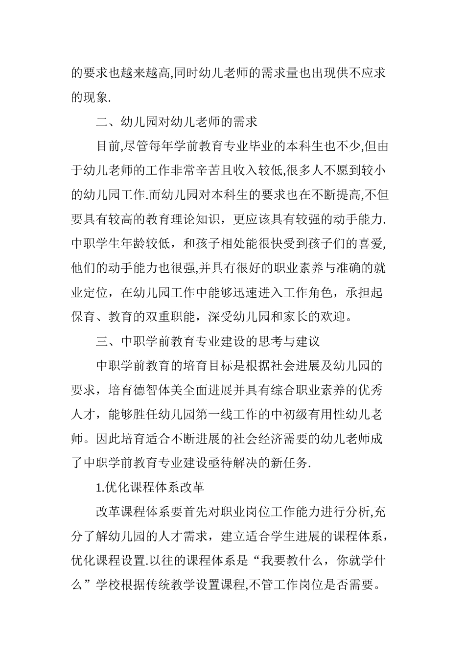 中职学前教育专业建设发展的思考与建议_第2页