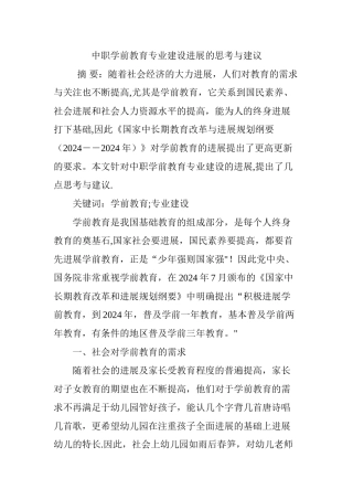 中职学前教育专业建设发展的思考与建议