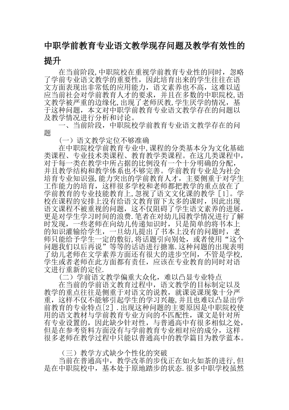 中职学前教育专业语文教学现存问题及教学有效性的提升精选文档_第1页