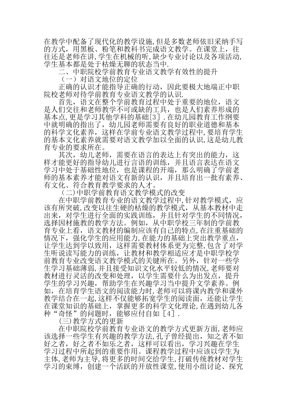 中职学前教育专业语文教学现存问题及教学有效性的提升精选文档_第2页