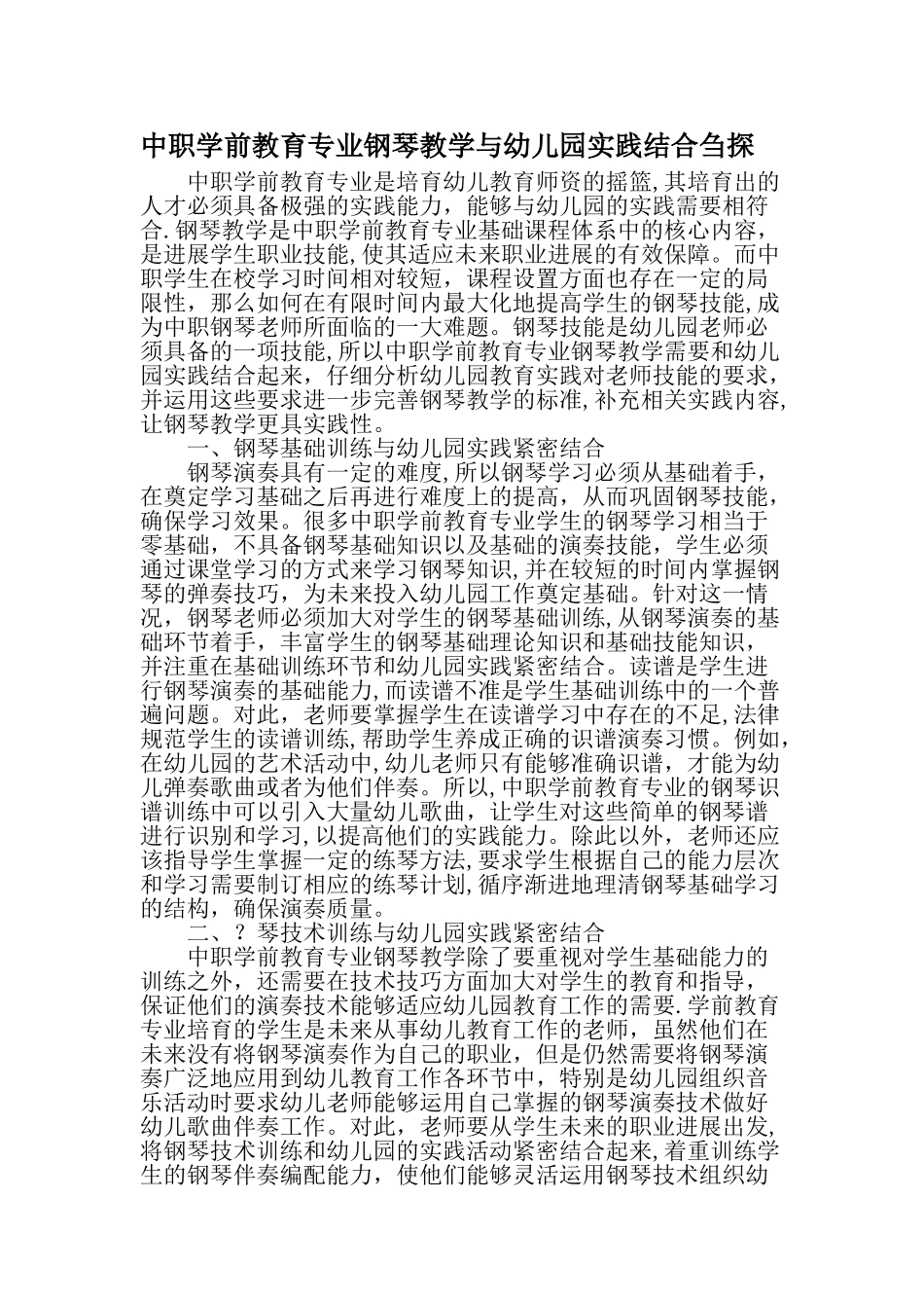 中职学前教育专业钢琴教学与幼儿园实践结合刍探最新教育文档_第1页