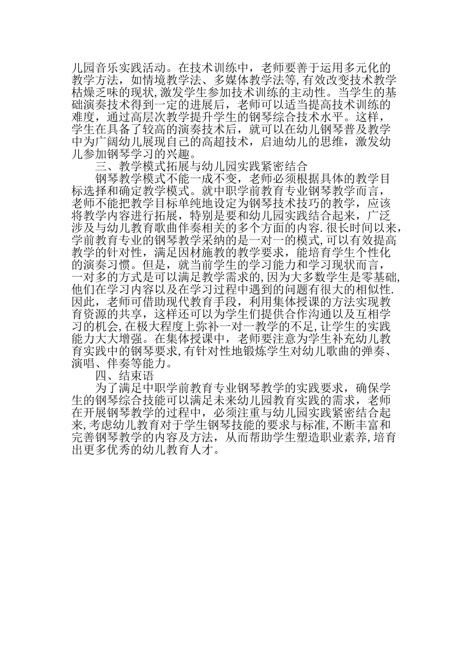 中职学前教育专业钢琴教学与幼儿园实践结合刍探最新教育文档_第2页