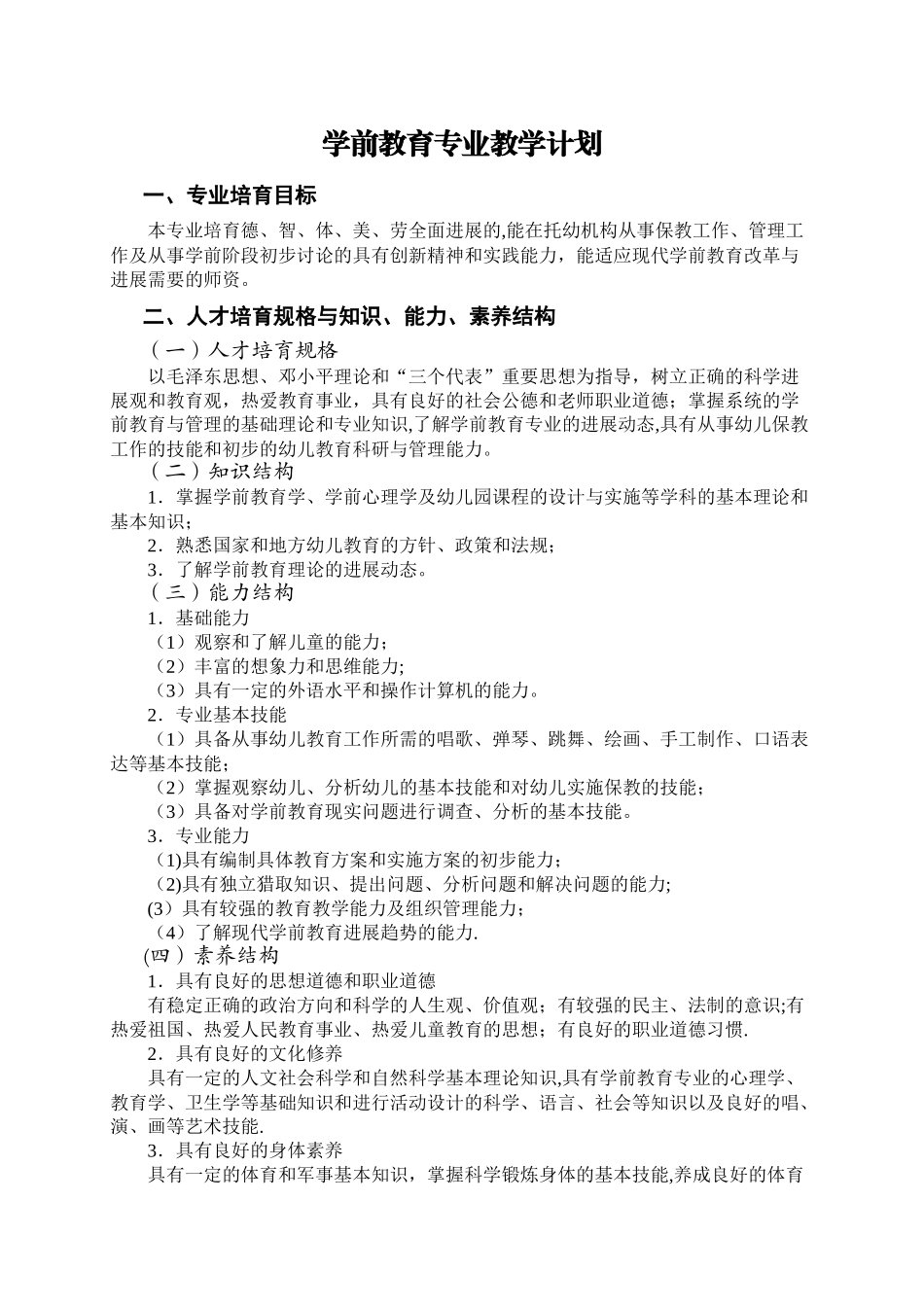 中职学前教育专业教学计划_第1页