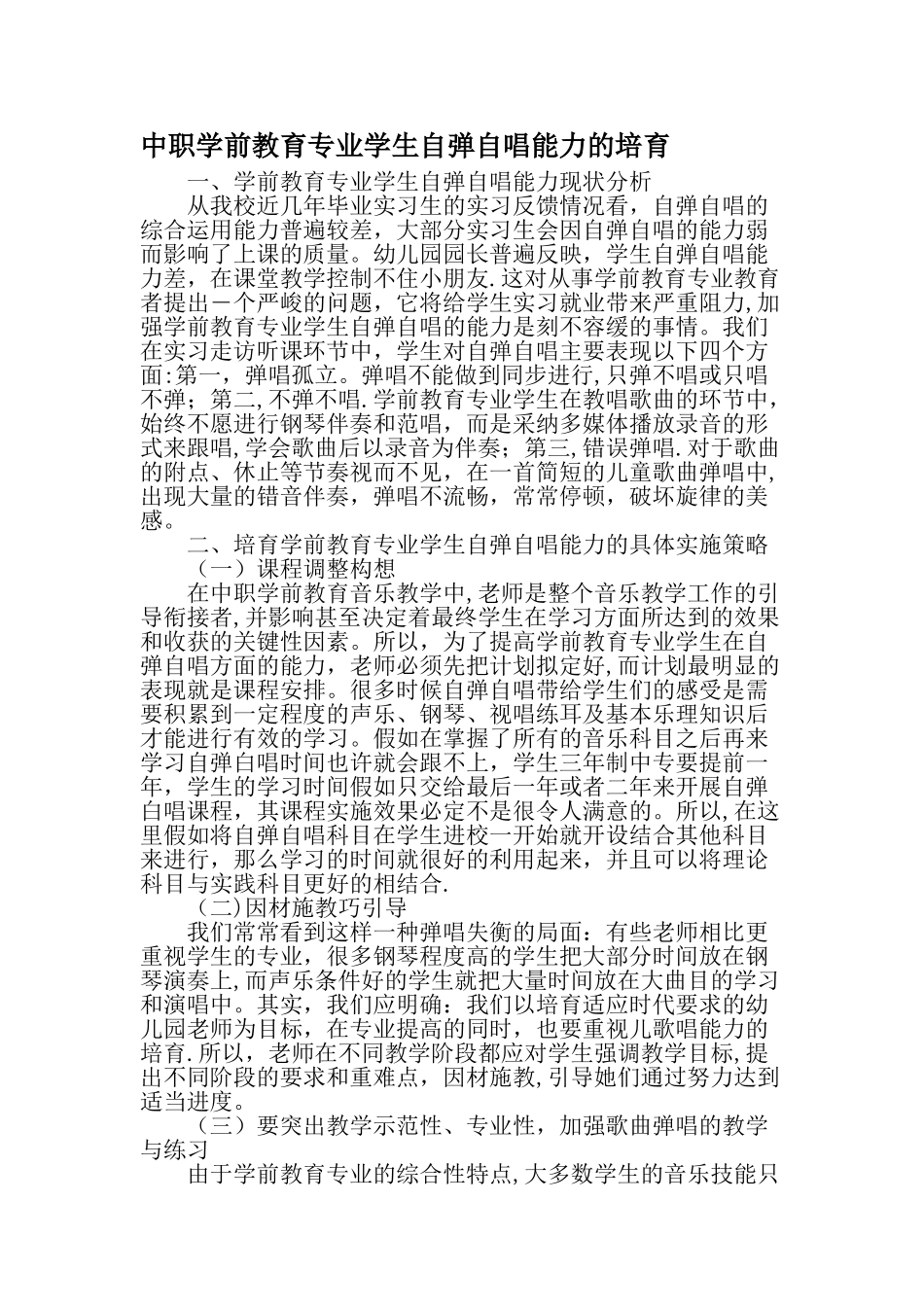 中职学前教育专业学生自弹自唱能力的培养最新文档_第1页