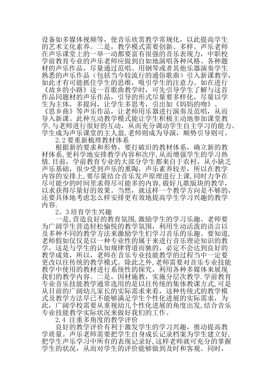 中职学前教育专业音乐教学现状思考与研究教育文档_第2页