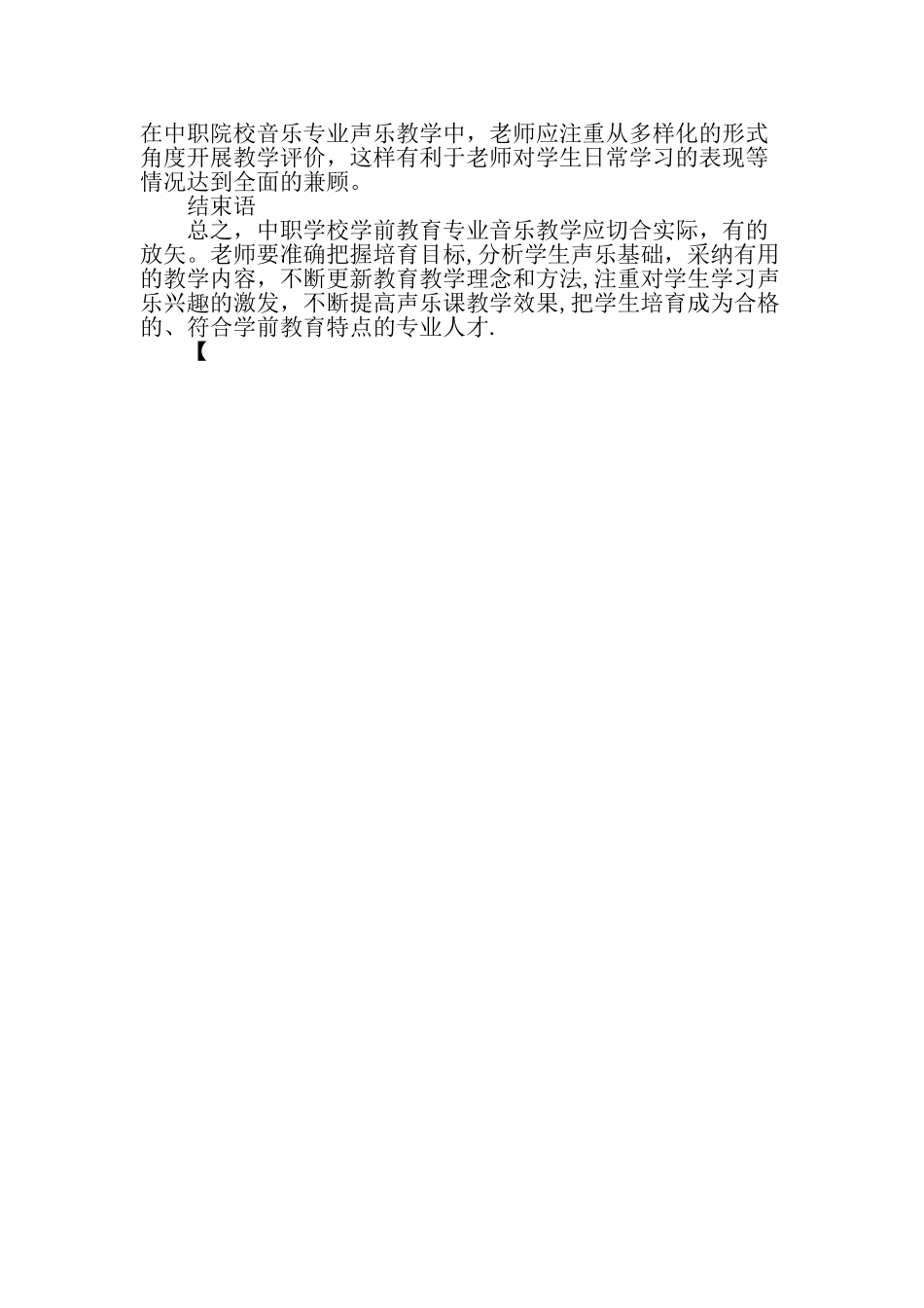 中职学前教育专业音乐教学现状思考与研究教育文档_第3页