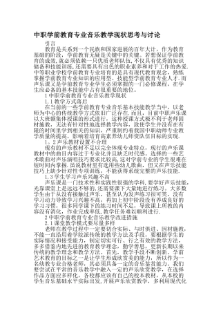 中职学前教育专业音乐教学现状思考与研究教育文档
