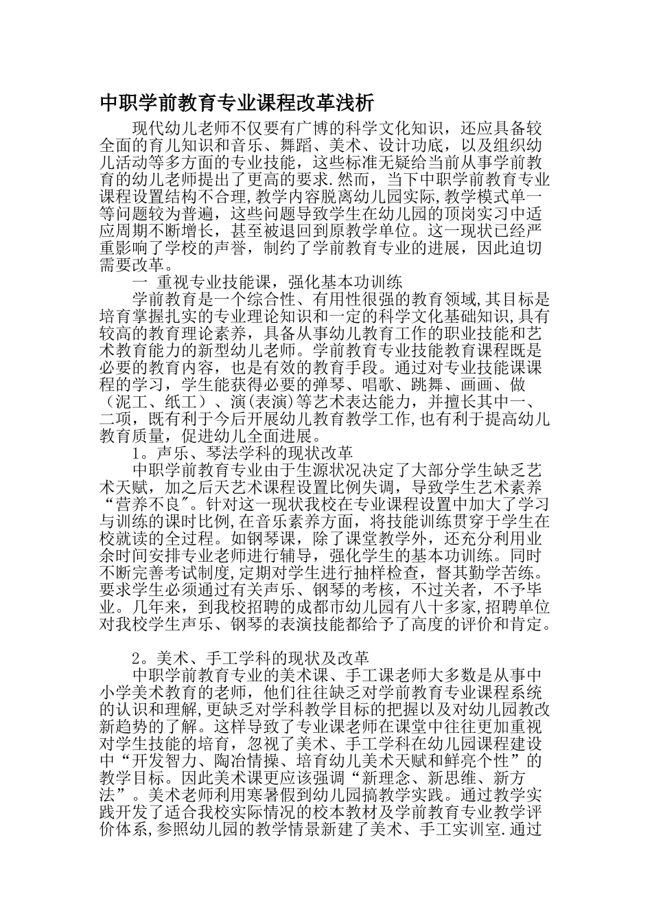 中职学前教育专业课程改革浅析精选文档_第1页
