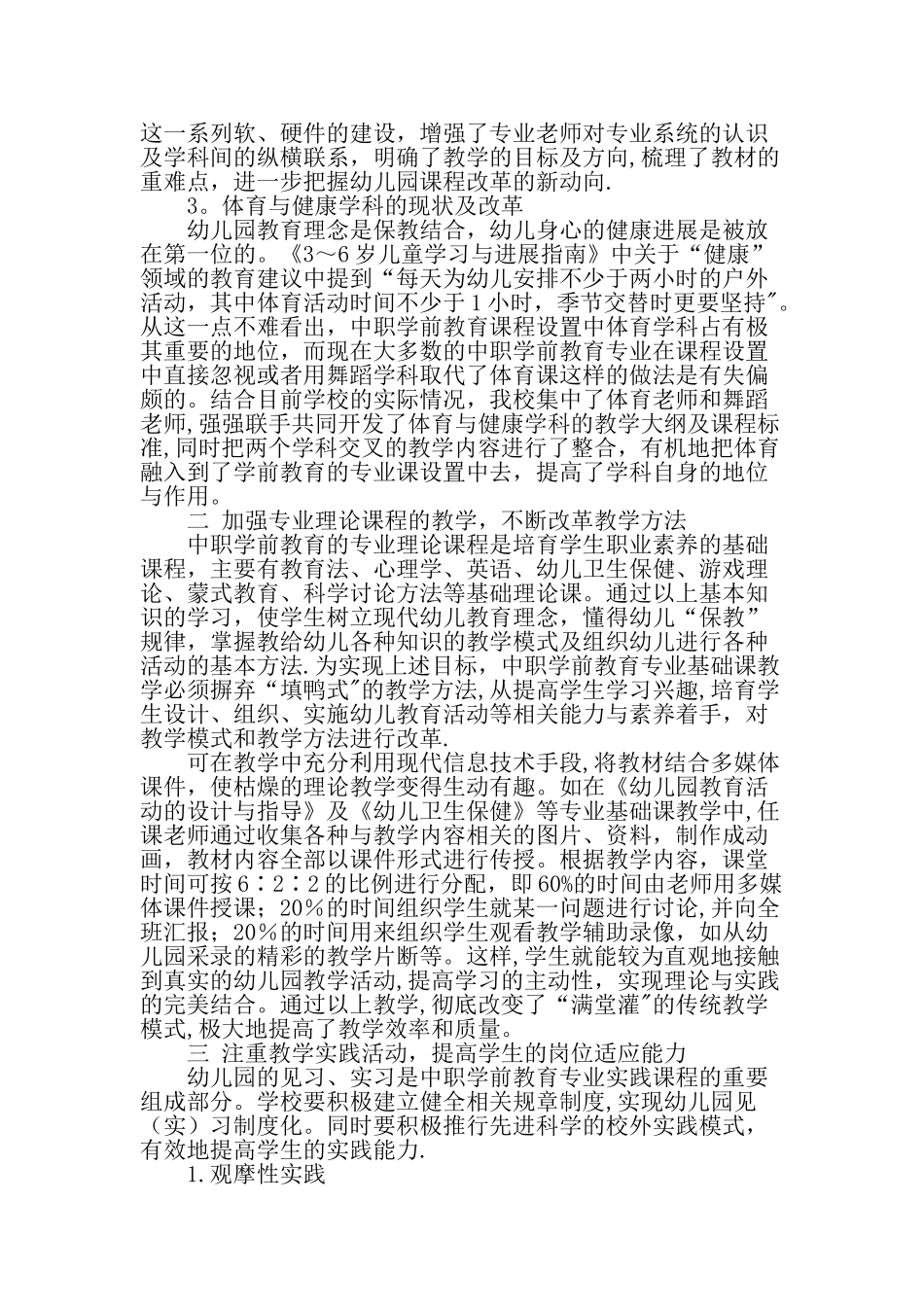 中职学前教育专业课程改革浅析精选文档_第2页