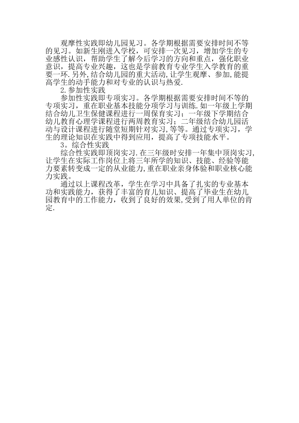 中职学前教育专业课程改革浅析精选文档_第3页