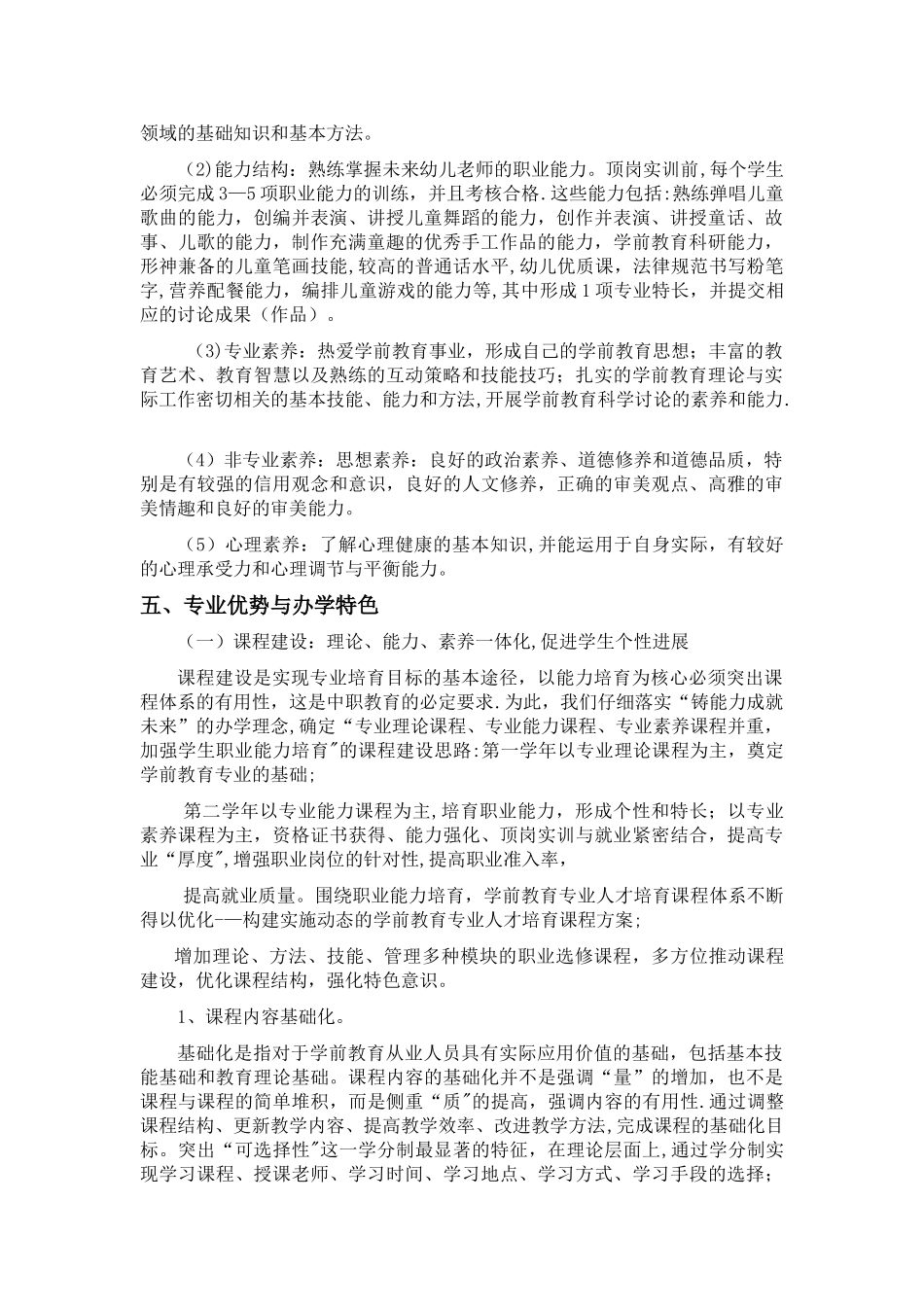 中职学前教育学教学大纲资料_第2页