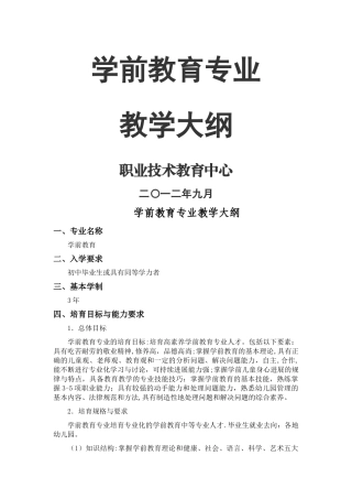 中职学前教育学教学大纲资料