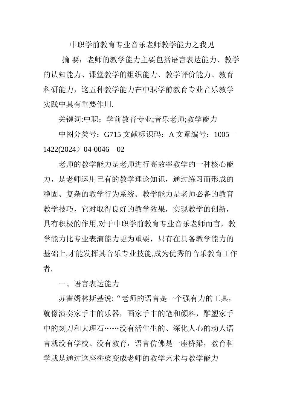 中职学前教育专业音乐教师教学能力之我见_第1页