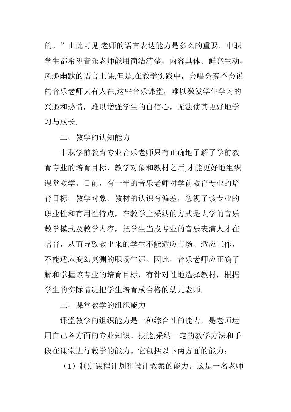 中职学前教育专业音乐教师教学能力之我见_第2页