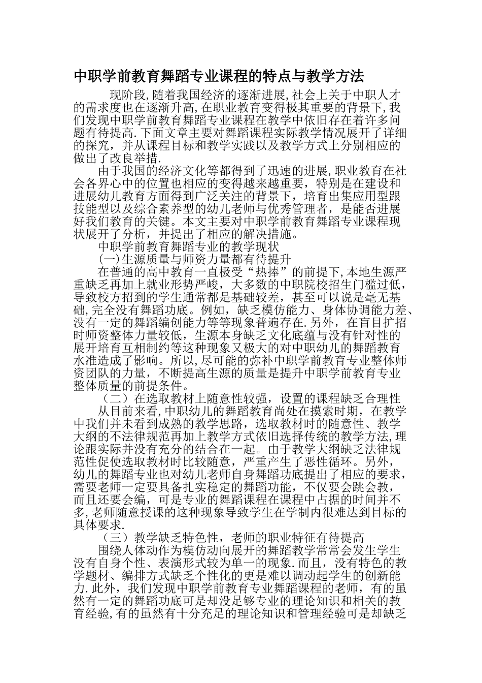 中职学前教育舞蹈专业课程的特点与教学方法教育文档_第1页