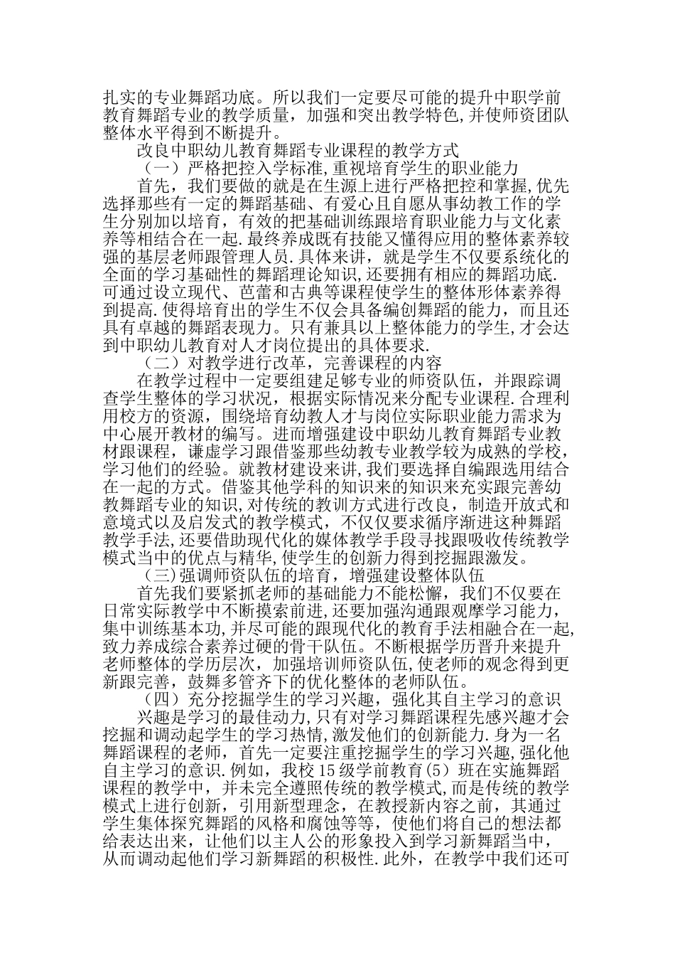 中职学前教育舞蹈专业课程的特点与教学方法教育文档_第2页