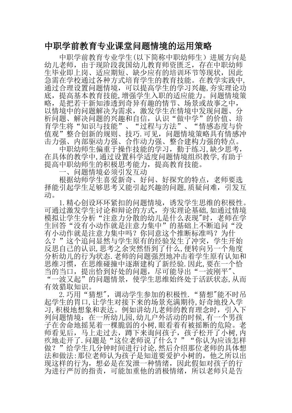 中职学前教育专业课堂问题情境的运用策略教育文档_第1页