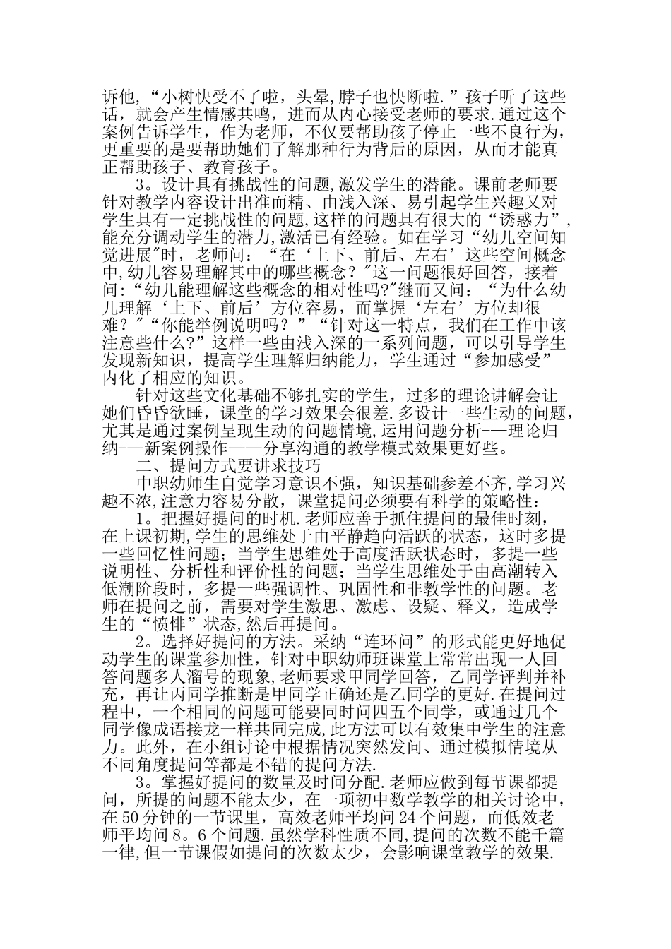 中职学前教育专业课堂问题情境的运用策略教育文档_第2页