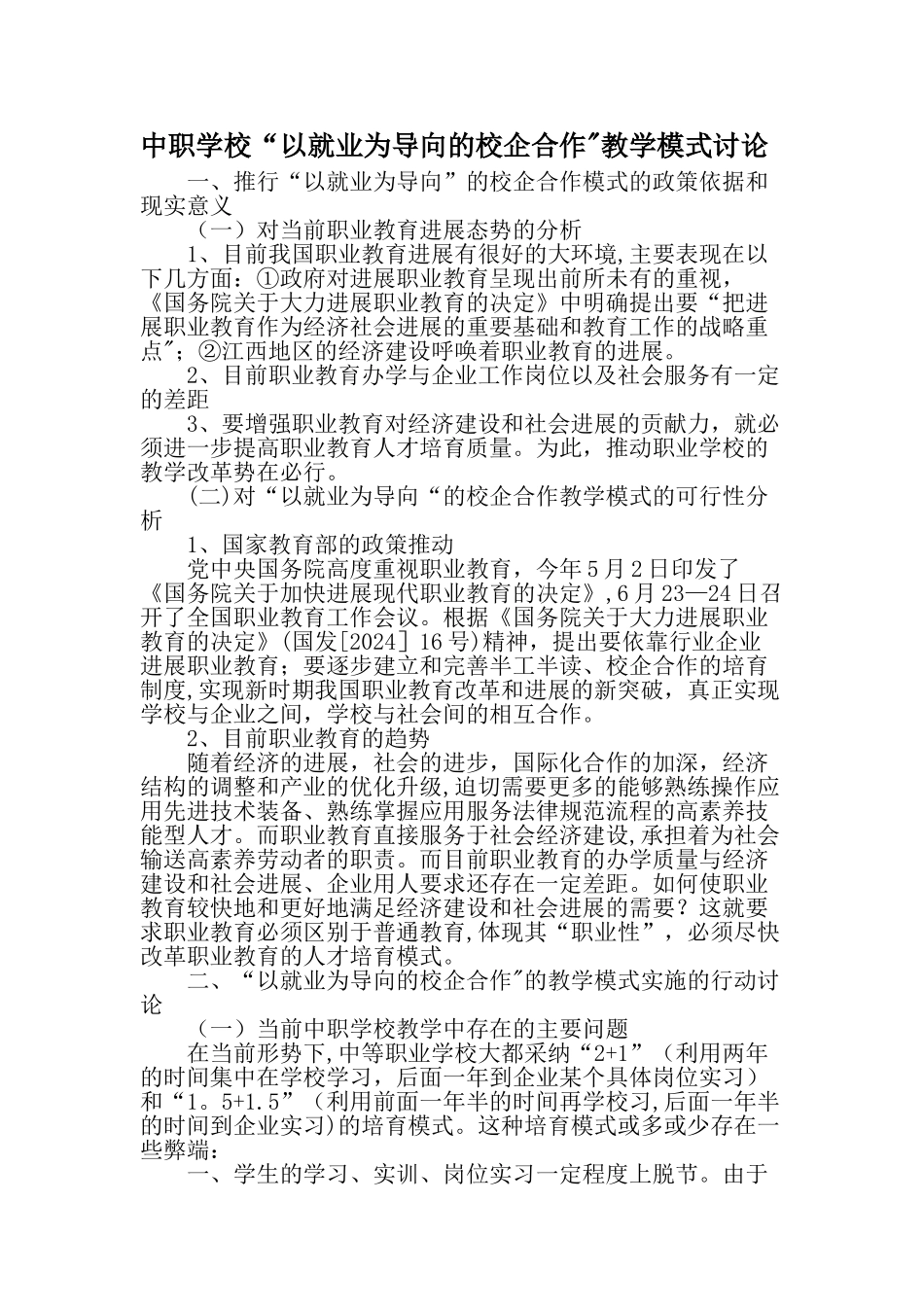 中职学校“以就业为导向的校企合作”教学模式研究-教育文档_第1页