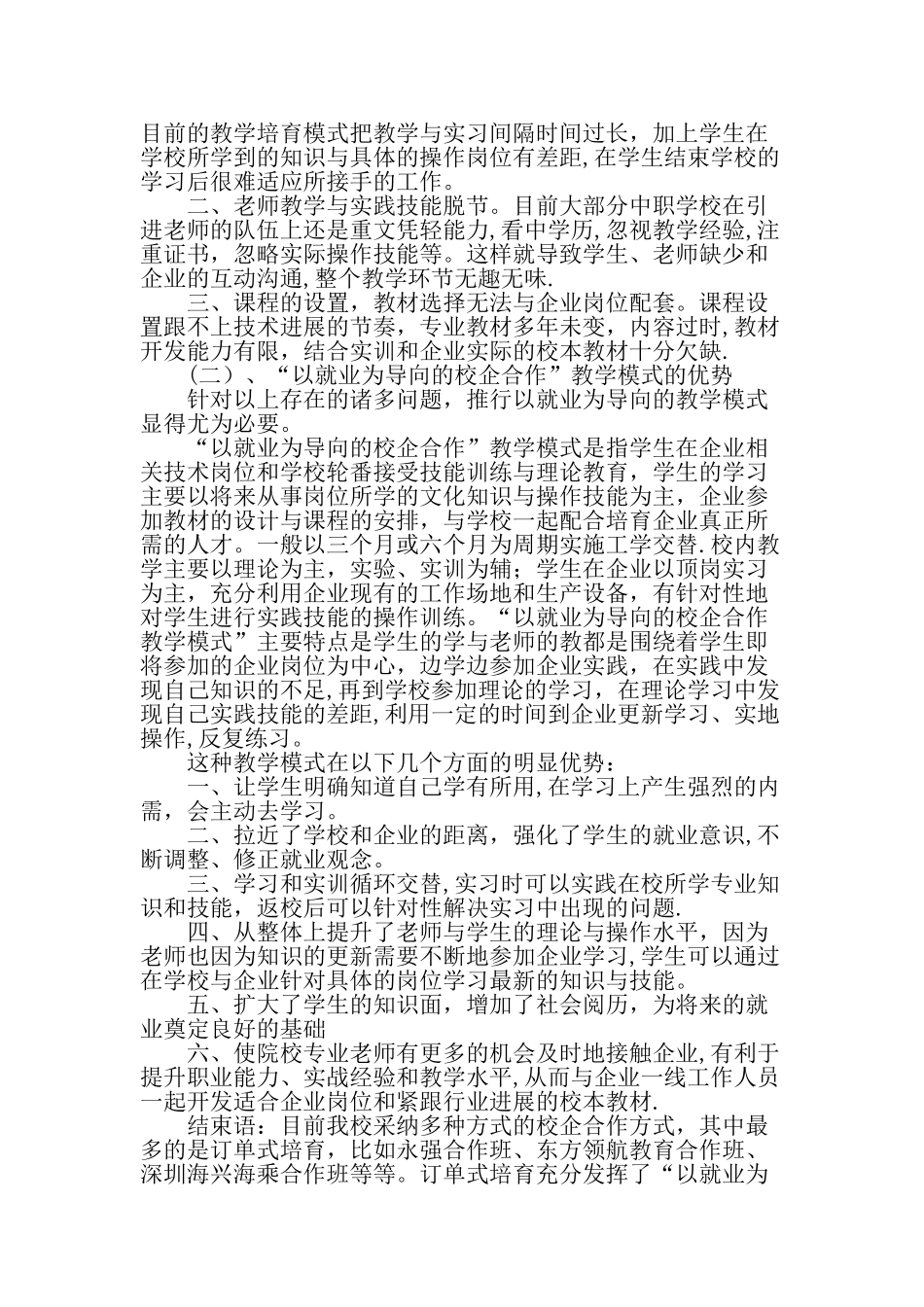 中职学校“以就业为导向的校企合作”教学模式研究-教育文档_第2页