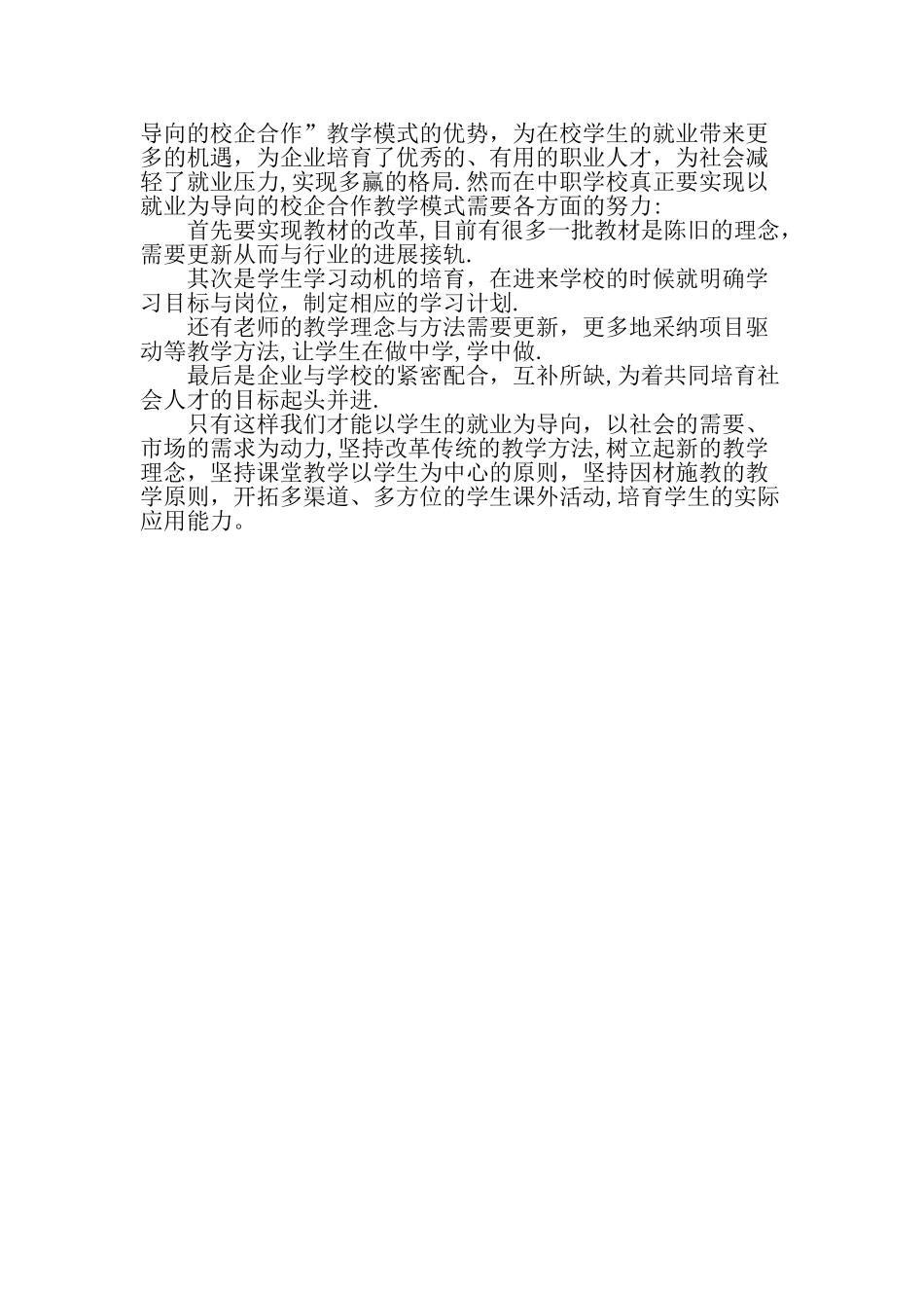 中职学校“以就业为导向的校企合作”教学模式研究-教育文档_第3页