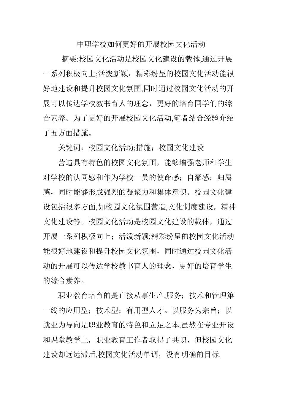中职学校如何更好的开展校园文化活动_第1页