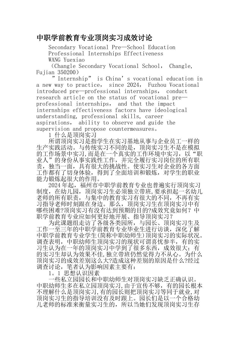 中职学前教育专业顶岗实习成效研究教育文档_第1页