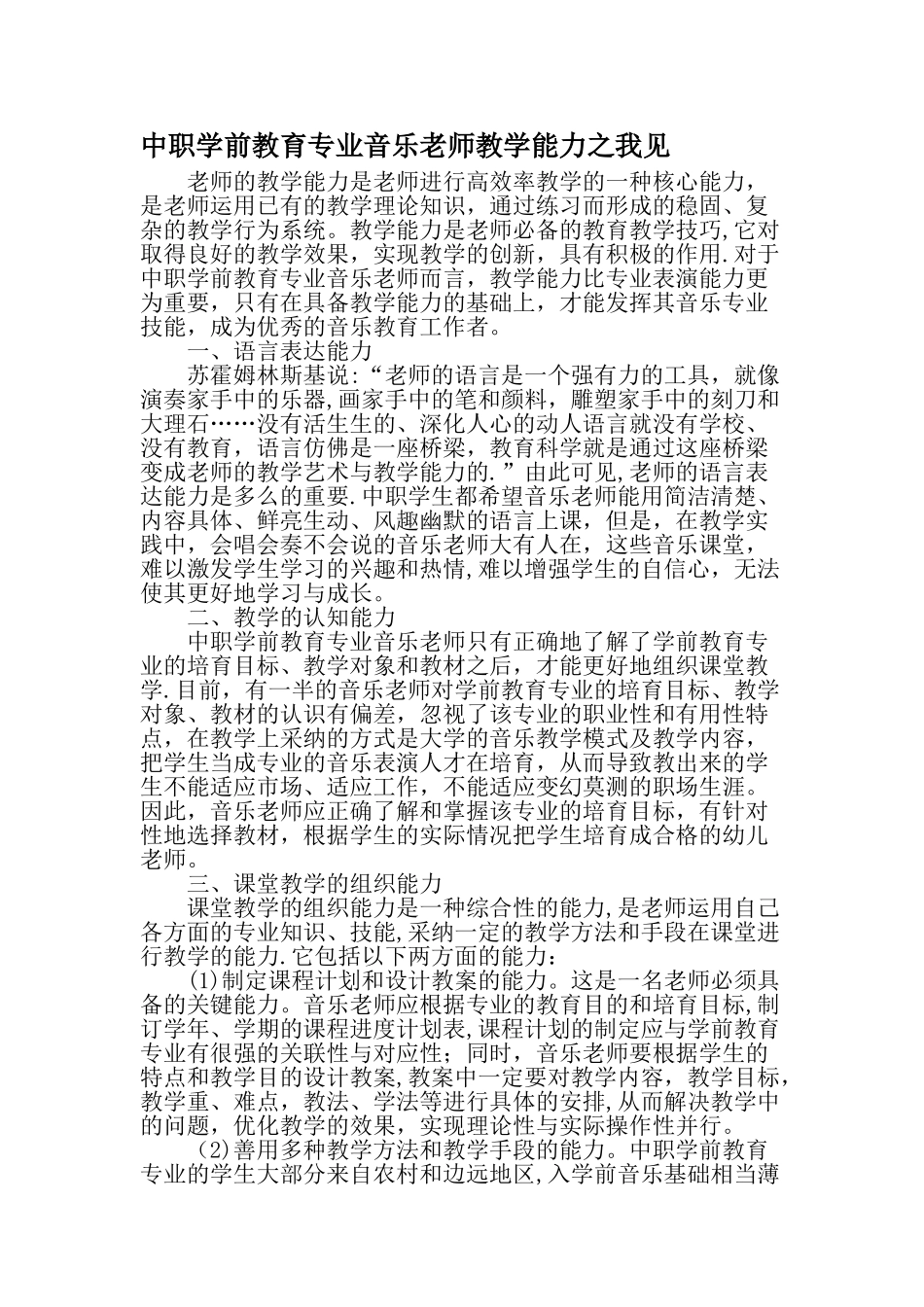 中职学前教育专业音乐教师教学能力之我见最新教育文档_第1页