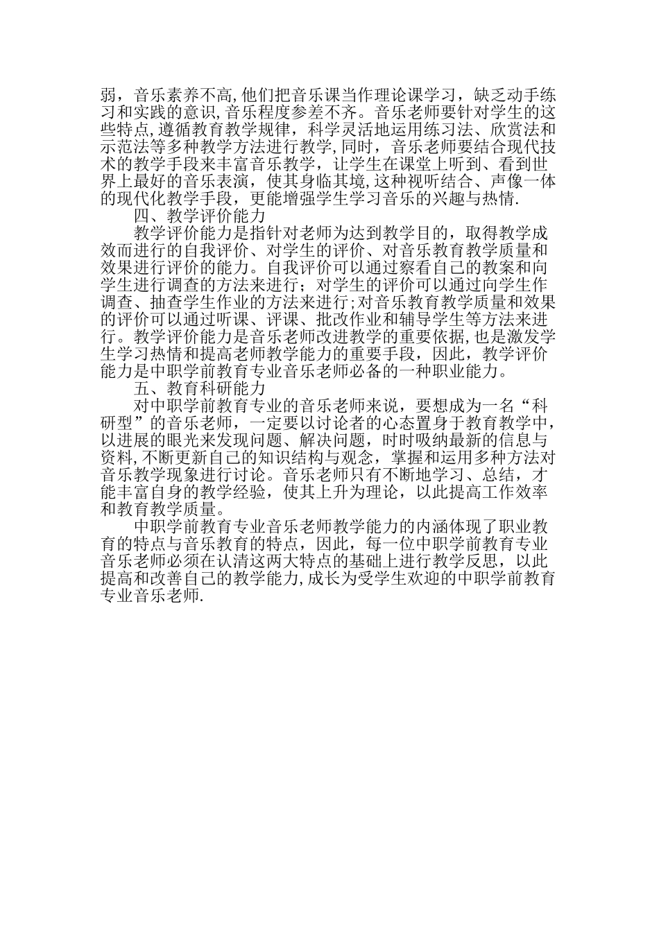 中职学前教育专业音乐教师教学能力之我见最新教育文档_第2页