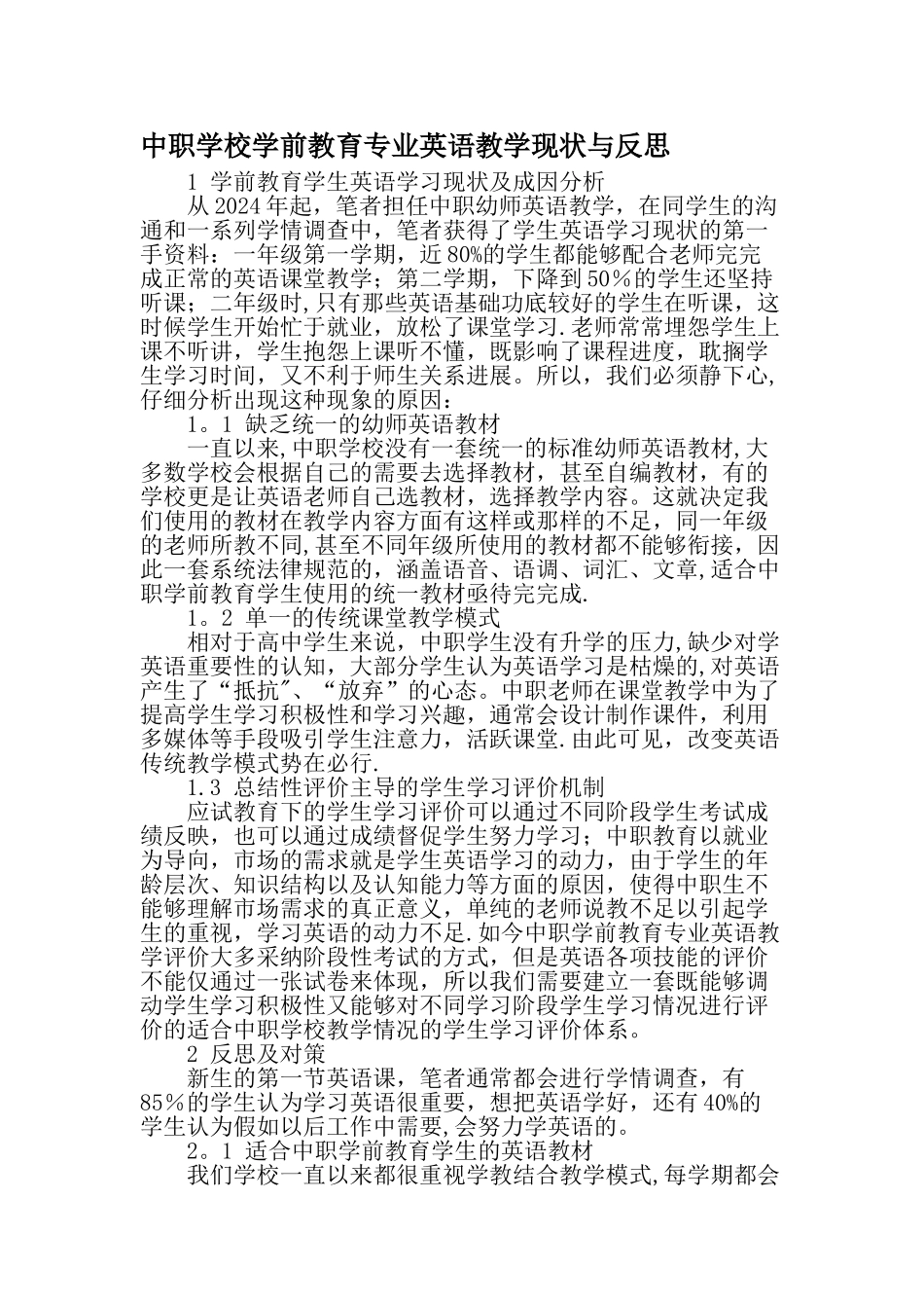 中职学校学前教育专业英语教学现状与反思教育文档_第1页