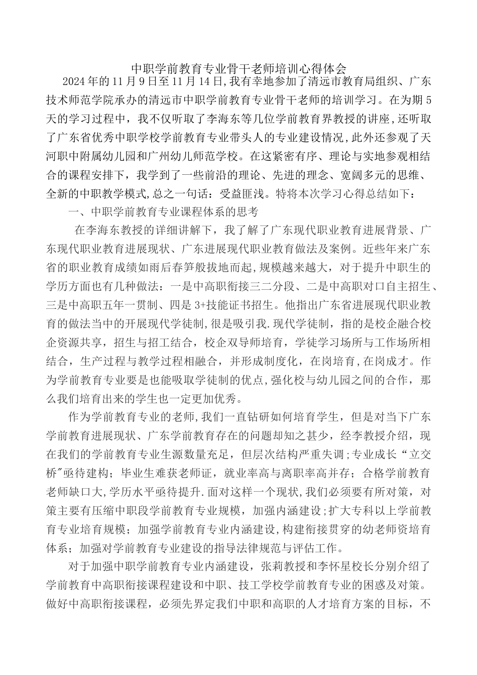 中职学前教育骨干教师-学习心得体会_第1页