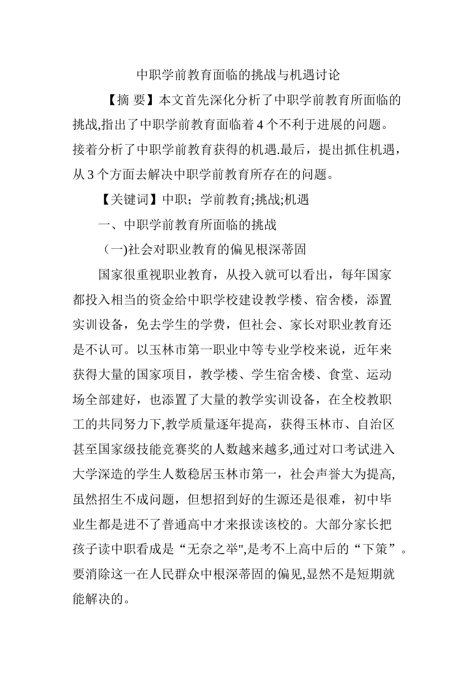 中职学前教育面临的挑战与机遇研究_第1页