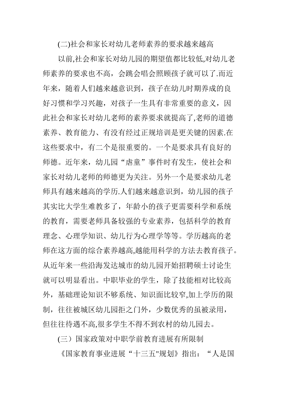 中职学前教育面临的挑战与机遇研究_第2页