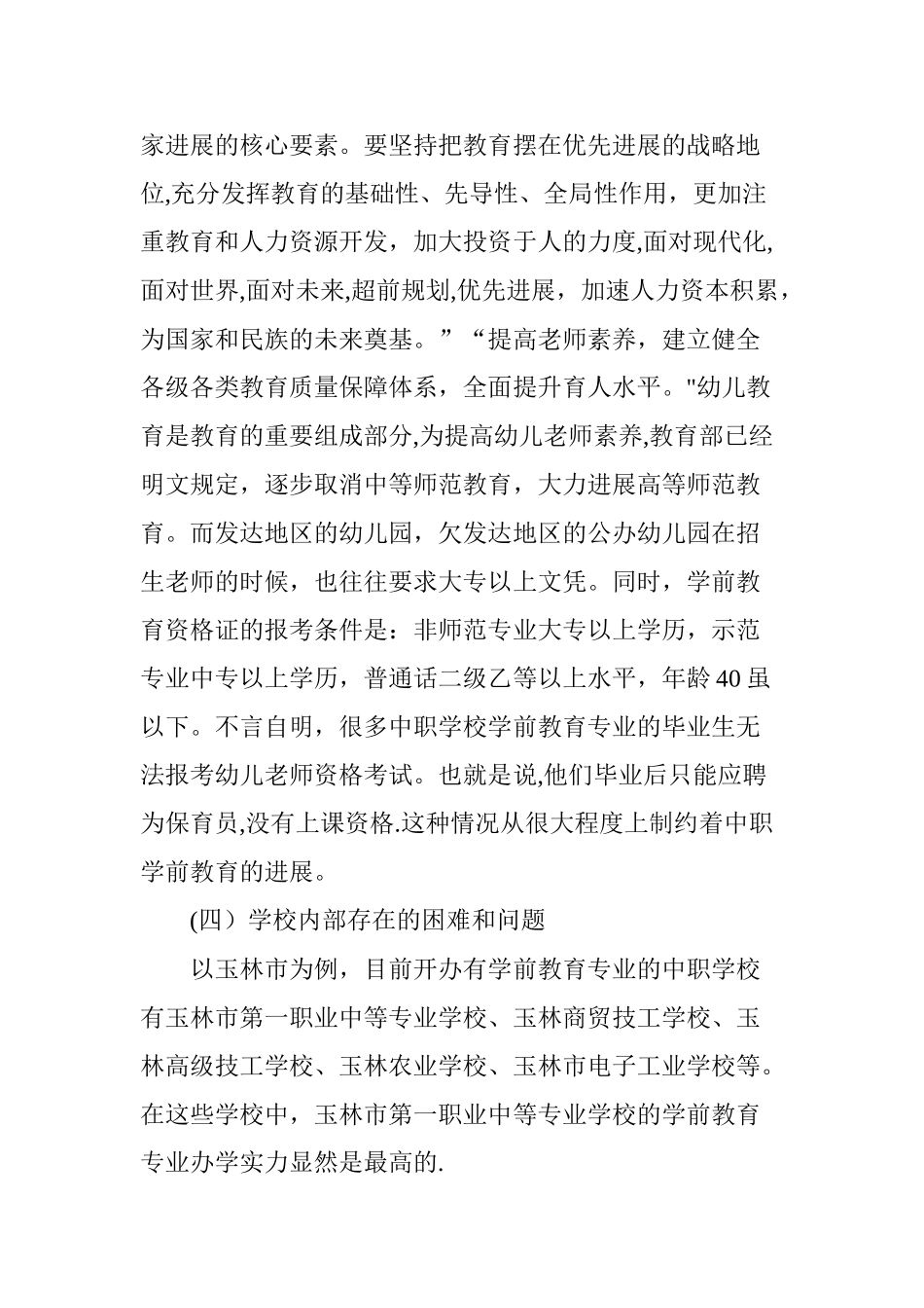 中职学前教育面临的挑战与机遇研究_第3页