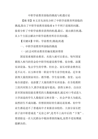 中职学前教育面临的挑战与机遇研究