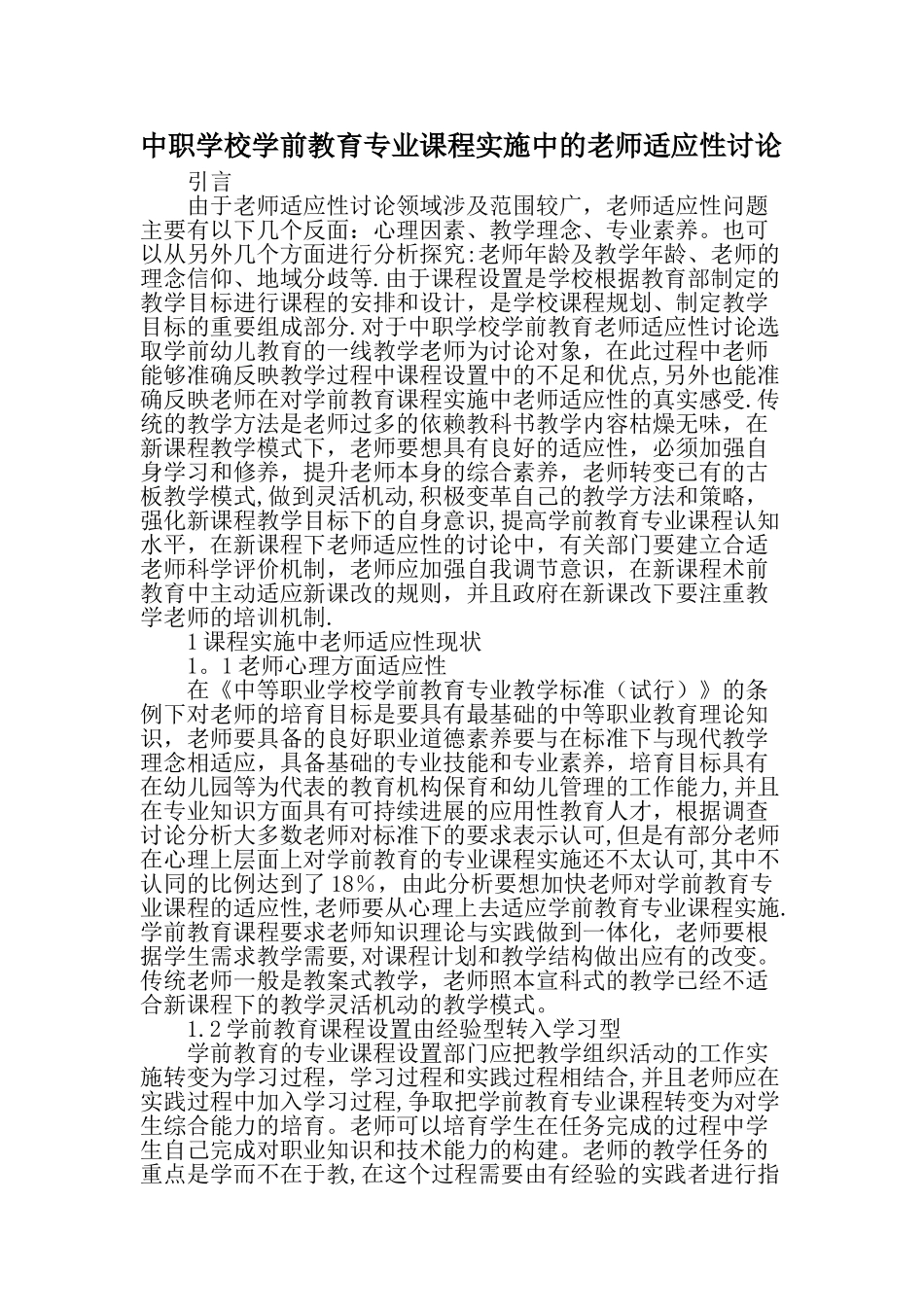 中职学校学前教育专业课程实施中的教师适应性研究最新教育文档_第1页