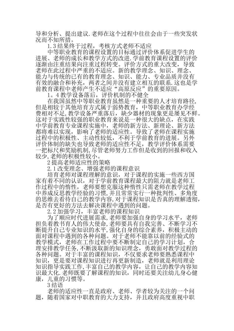 中职学校学前教育专业课程实施中的教师适应性研究最新教育文档_第2页