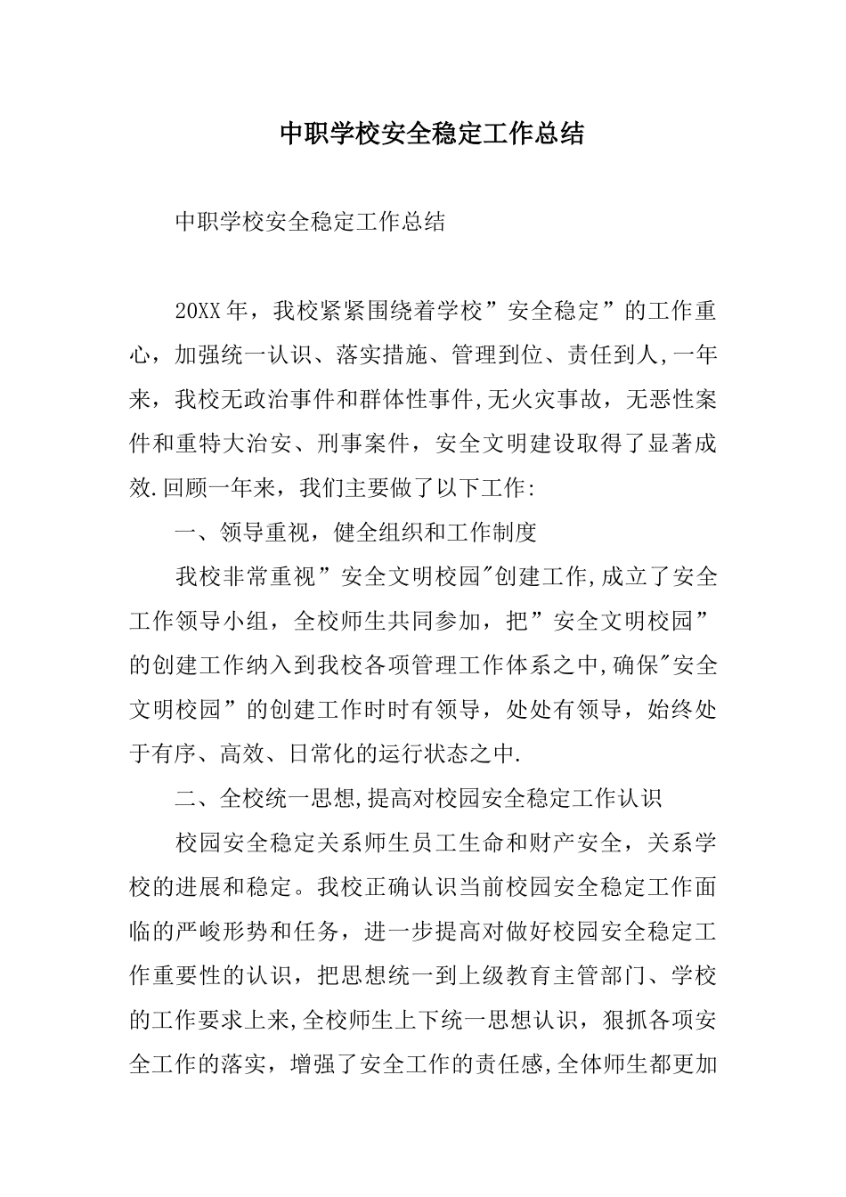 中职学校安全稳定工作总结_第1页