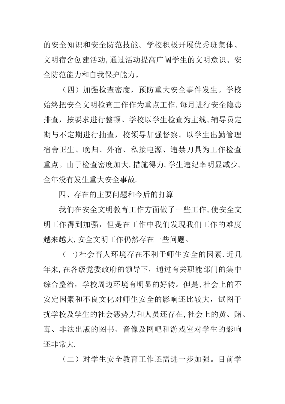 中职学校安全稳定工作总结_第3页