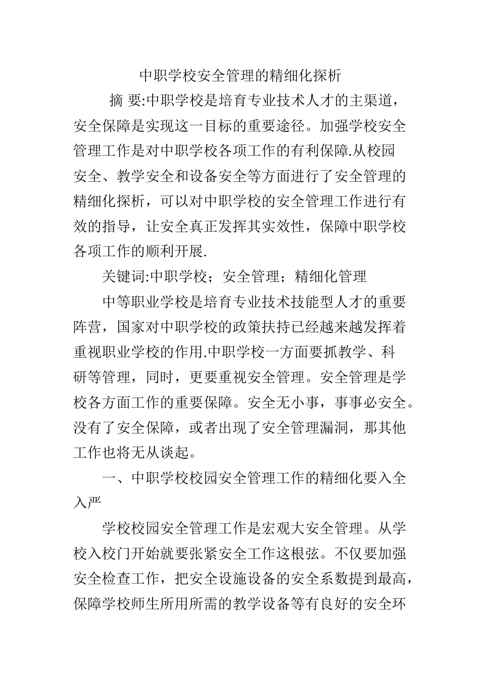 中职学校安全管理的精细化探析_第1页