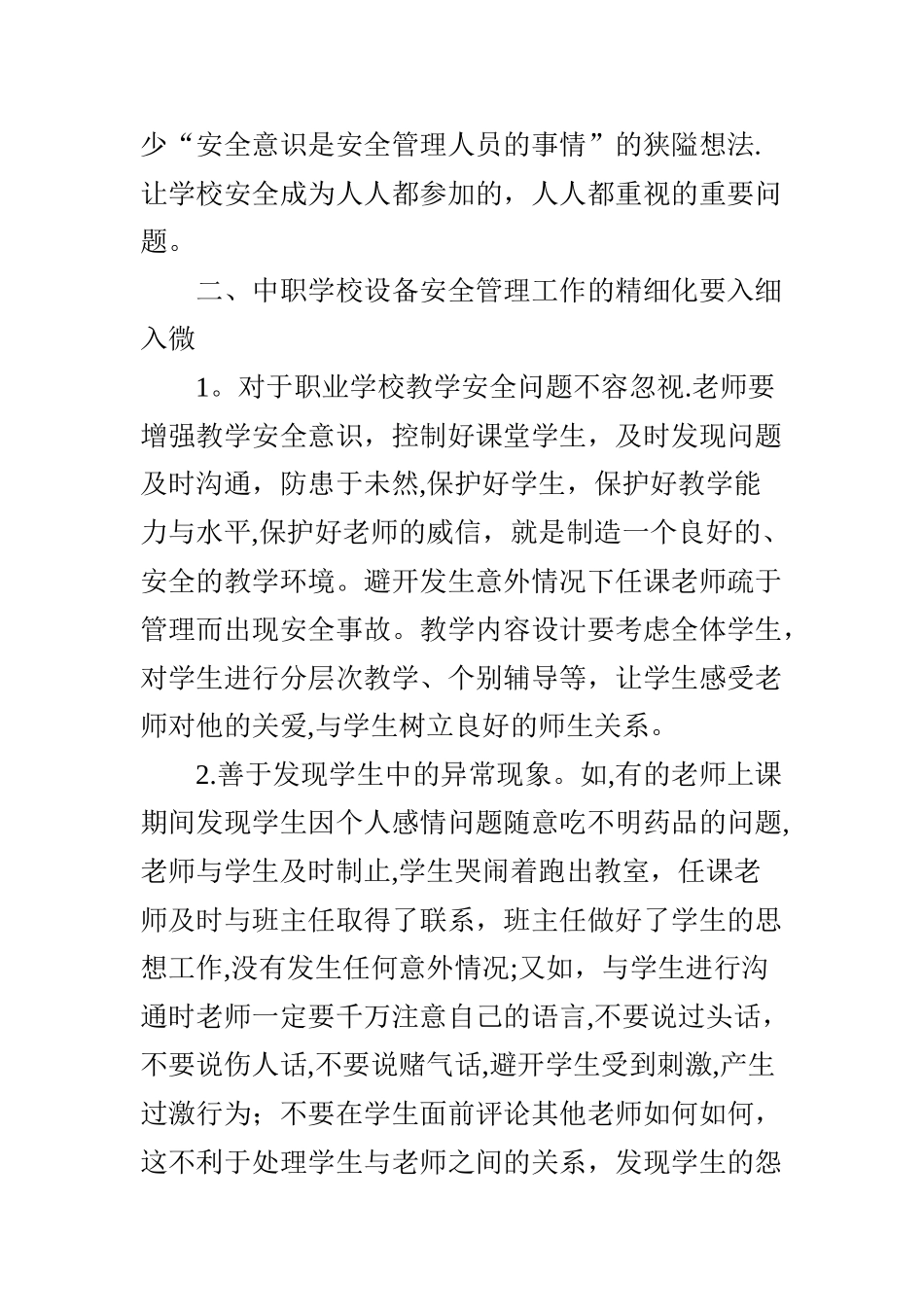 中职学校安全管理的精细化探析_第3页