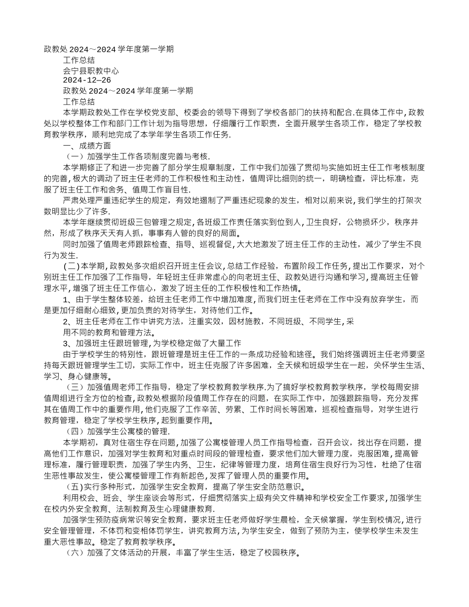 中职学校学生处工作总结_第1页