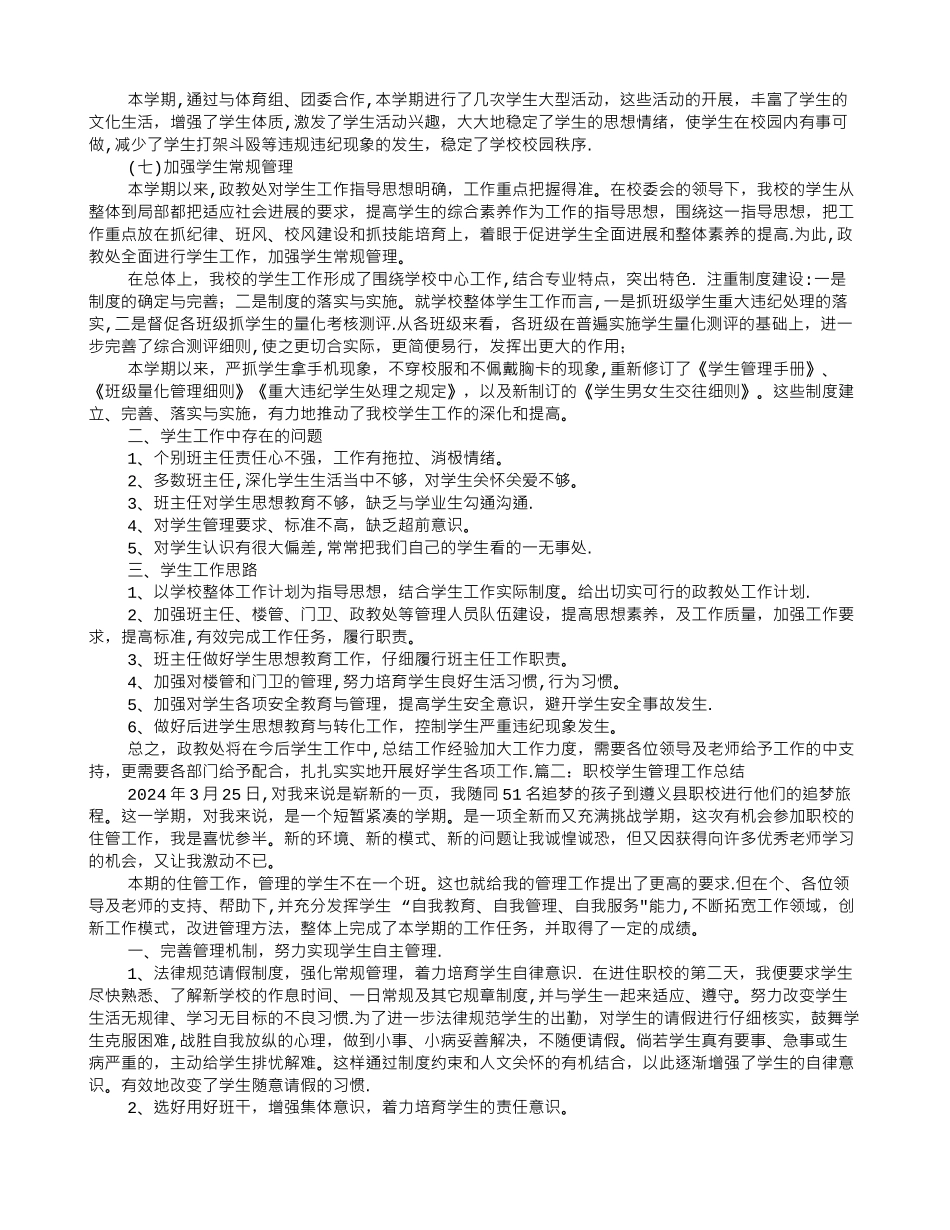 中职学校学生处工作总结_第2页
