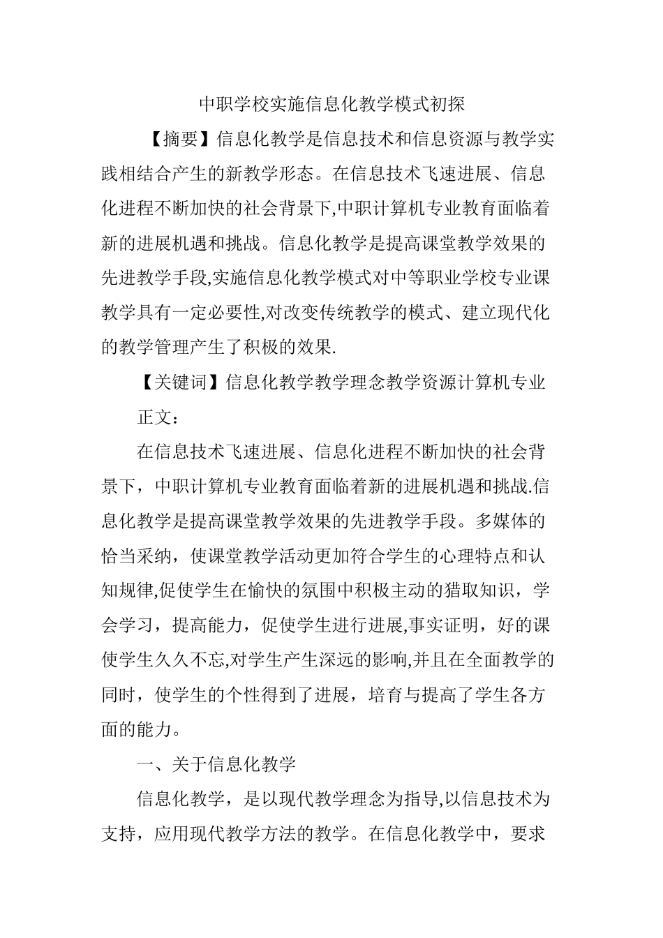 中职学校实施信息化教学模式初探_第1页